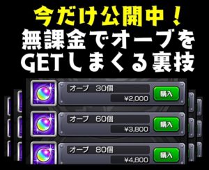 【裏技】モンストのオーブを大量に手に入れる方法！【ポイントサイト】