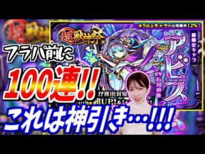 【モンスト】《神引き》100連をフラパ前に放出!!新限定アビスを狙う!!【yuki】