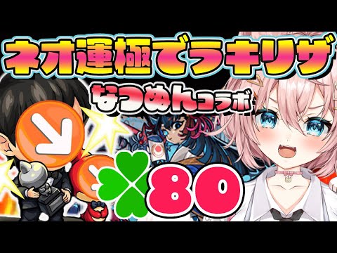 【モンストLive🔴】🍀80　なつぬんコラボ💪🏽( ¨̮ 　ネオ運極EX阿頼マラ！【VTuber】