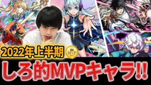 【モンスト】今年は壊れキャラ多すぎ！？2022年上半期に実装されたモンストキャラしろ的MVP！《限定/コラボ/通常編》【モンスト】【しろ】