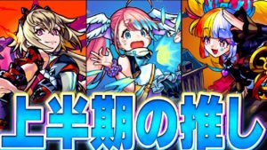 【モンスト】みんなの推しは？上半期実装の推しキャラランキングBEST20