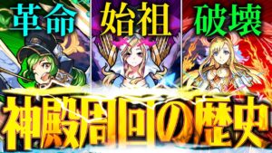 【モンスト】神殿周回の歴史【2014年〜2018年新春まで】（前編）