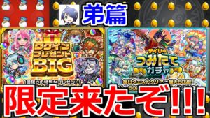 【モンスト】「限定〇体!?」《弟篇》これがモンストの無料ガチャ…欲のない弟が引けば奇跡を起こせる!!?兄の分神引きしてくれ!!【ガチャ】【ログインプレゼントBIG】【デイリーつみたてガチャ】