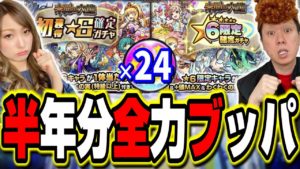【放送事故】未開の大地の初獲得星6確定ガチャを半年分フルブッパ!! なんと梨央ちゃんが放送事故…!?【モンスト】