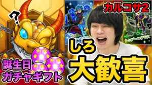 【モンスト】新イベ「掟と抗争のカルコサ2」ガチャ＆ガチャギフトx3でまさかの結果に！【しろ】