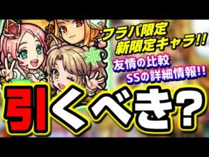 【友情&殴り火力ヤバ!!】新属性限定キャラ「えび天娘。」が追加!! SSとアビの相性など調べて色々な事が判明!!【モンスト】【フラパガチャ】【考察】