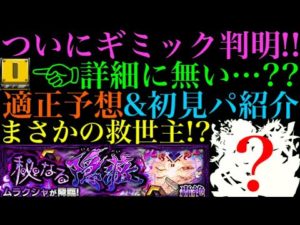 【モンスト】クエスト詳細画面から想定される恐怖のシステム!?これは激ムズになる予感!!適正予想＆初見パ紹介！【ムラクシャ】