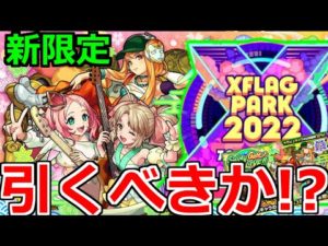 【最新情報!!】「モンソニ新限定 えび天娘。」引くべきか!?鬼火力に反転送壁…【Smiley Gate LIVE!!ガチャ】【モンスト】