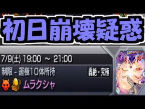 初日からムラクシャ終わってないこれ？【モンスト】