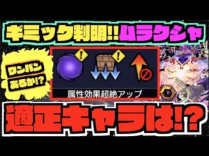 【轟絶ムラクシャ】ギミック判明!!!ガチャキャラで特に強そうなのは!!ワンパンももしかしたらあるかな..??『直前の降臨キャラにも注意!!』【ぺんぺん】