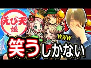 【モンスト】※号泣　えび天娘狙いののハズが…どんどん悲しみが増していくフラパガチャ
