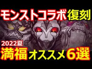 【コトダマン】#1140 モンストコラボ復刻満福オススメ6選2022夏ver【満福考察】
