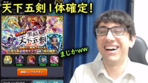 【モンスト】天下五剣ガチャ！1体確定で鬼丸狙ってみます！