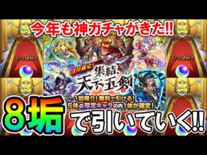 【モンスト】フラパお疲れ様！天下五剣確定ガチャを8垢で引いていく！神ガチャが今年もやってきた！！【しゅんぴぃ】