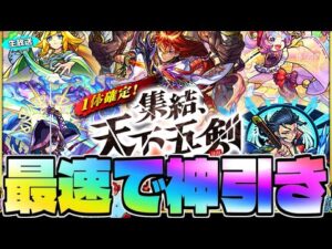 【モンスト】突如決定した神ガチャ「集結、天下五剣」を最速で引く放送！