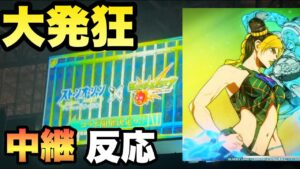 【モンスト】ジョジョコラボ発表の瞬間！で中継場大盛り上がり【フラパ】2022