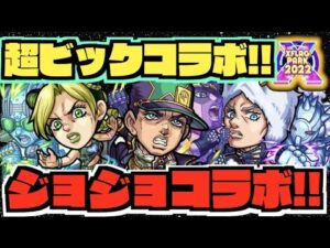 【ジョジョコラボ!!】開催決定!!性能は!!砲撃友情!!!『空条徐倫』光のワンパン枠!?『空条承太郎』全体毒SS!!『ウェザー・リポート』【フラパ×ぺんぺん】