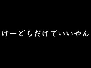 【モンスト】お前ら……全員…〇〇【まつぬん。】フラパ獣神戦裏話