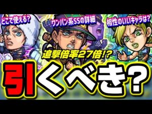 【徹底考察】ジョジョの奇妙な冒険 ストーンオーシャンコラボのガチャは引くべきか⁉ 詳細情報をお届けします!!【モンスト】