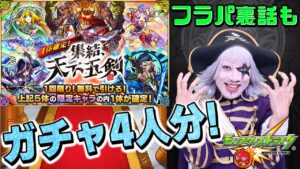 【モンスト】フラパ裏話と共に、天下五剣ガチャを4人分引くぜ！！