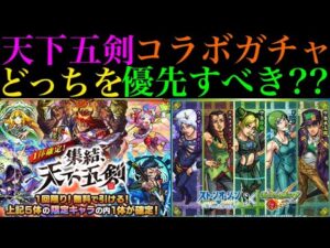 【モンスト】ついにジョジョコラボのガチャキャラたちの性能判明!!このガチャ引くべき??天下五剣のガチャとどっちが優先??