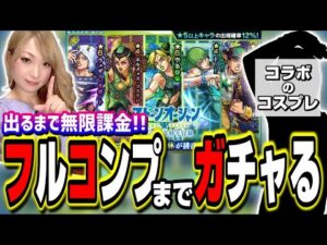 【無限課金!!】ジョジョコラボのキャラをフルコンプするまでガチャる‼︎【モンスト】
