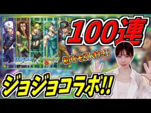 【モンスト】《ジョジョコラボ》100連でコンプ狙うつもりが初ゲもいっぱい引けました!!【yuki】