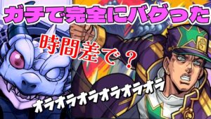 【モンスト】ジョジョコラボガチャで奇跡的にバグったのでオーブ返してもらう案件【まつぬん。】空条承太郎・空条徐倫・ウェザー・リポート