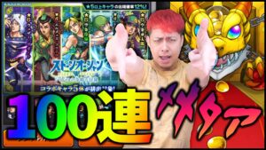 【モンスト】ジョジョコラボ遂に解禁!!100連回した結果が酷い!!【ぎこちゃん】