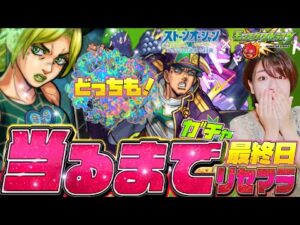 【モンスト】JoJoコラボガチャリセマラ！承太郎＆ジョリーンどちらも当てるまで止まらない配信 【モンスターストライク コラボ】