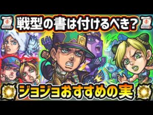 【ジョジョコラボ】※戦型の書は使うべき？おすすめの実はどれ？厳選したいけど迷っている方へ『低難易度・高難易度』の用途別に実を解説！ジョジョコラボ《全4キャラ》おすすめわくわくの実紹介【けーどら】