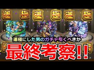 【モンスト】「ジョジョコラボガチャ 最終考察!!」引くべきか…総額〇〇万円!!全キャラ運極した男のコラボ最終考察【ジョジョの奇妙な冒険コラボ】【空条徐倫】【空条承太郎】【ウェザーリポート】