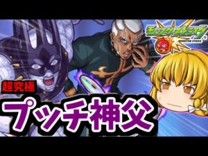 【モンスト】 ジョジョコラボ！超究極「エンリコ・プッチ」を初日運極しよう♪　モンスト×ストーンオーシャンコラボ　#７１５　【ゆっくり実況】
