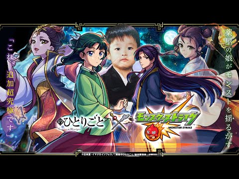 【モンストLIVE】「これ、追加超究極です」『薬屋のひとりごと』コラボクエスト「決意と覚悟 楼蘭」を初見攻略（？）したい配信!!!【太客ぅ】