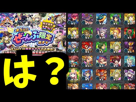 おまえ…つまんないウソつくね【ぜーんぶ限定ガチャ】【モンスト】