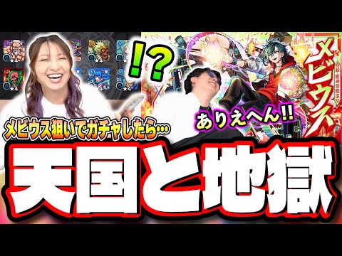 【天国と地獄!!】超獣神祭「メビウス」が出るまで限界までガチャる!!をしたら…【モンスト】