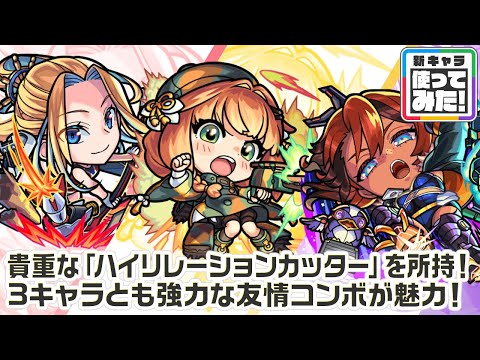 【新キャラ】アイオワ、チハ、ナイトホーク 使ってみた！貴重な「ハイリレーションカッター」をはじめとする強力な友情コンボを所持！【新キャラ使ってみた｜モンスト公式】