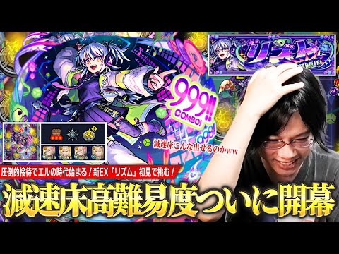 【モンスト】しろ「減速床ってこんな大量に出せるのかww」減速床高難易度クエストついに開幕！圧倒的エル接待で新春限定のパワーを見せつける！新爆絶EX『リズム』初見攻略に挑む！【しろ】