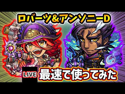 【🔴モンストライブ】『バーソロミューロバーツ・アンソニーD』獣神化改を最速で使ってみた【けーどら】