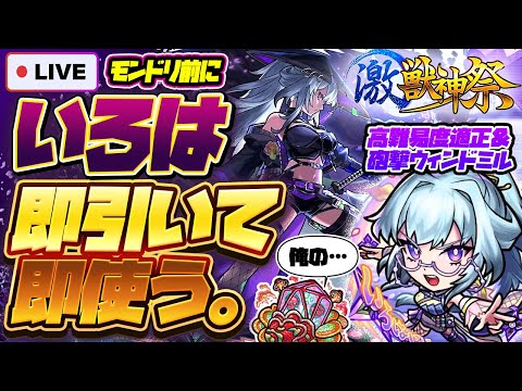 【モンストLIVE🔴】モンドリ前に誘惑はまだまだ続く！？激獣神祭新限定キャラ「いろは」！！即引いて即使う！！！【モンスターストライク】