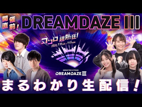 開催直前！DREAMDAZE III まるわかり生配信！～これを見ればもっと楽しめる！注目ポイント・知って得する情報をまるごとご紹介！～【モンスト公式】