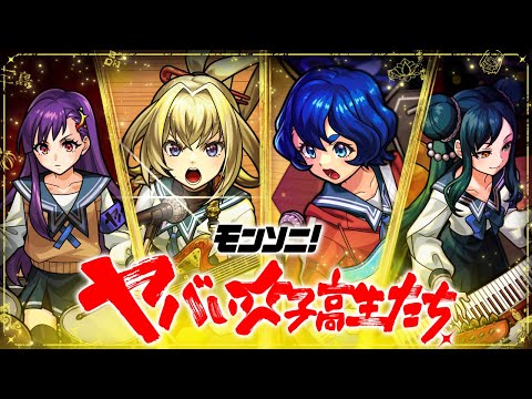 【Super Sick LIVE!!登場！】ヤバい女子高生たち、 SPECIAL MOVIE【モンスト公式】
