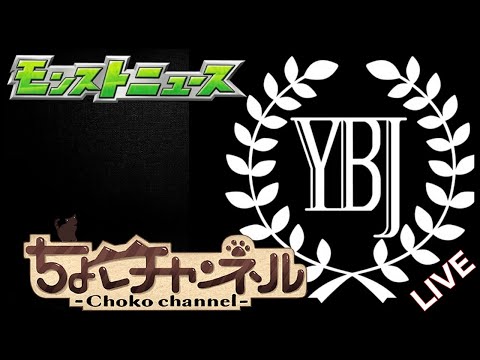 【🔴LIVE】YBJ…? モンストニュース同時視聴枠7/10【モンニュ/ちょこ】