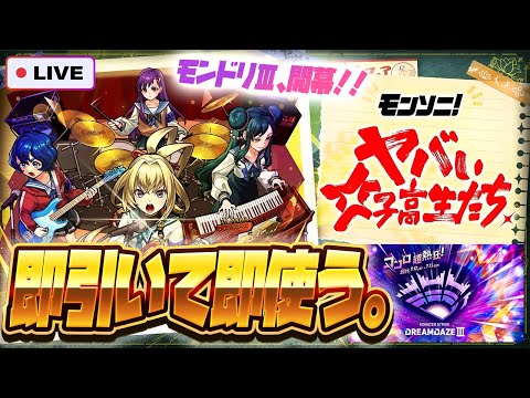 【※ガチでやばい事件発生、配信強制終了】【モンストLIVE🔴】ヤバいわよ！ついにモンドリ開幕！！モンソニ新限定キャラ「ヤバい女子高生たち、」！！即引いて即使う！！！【モンスターストライク】
