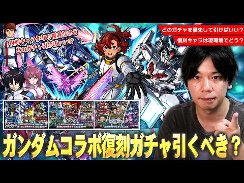【モンスト】今回は4つのコラボガチャが開催！スレッタ・シンなど現環境でも大活躍している優秀キャラは優先して引くべき！？『ガンダムコラボ復刻ガチャ』どれを優先して引くべきか考察！【しろ】