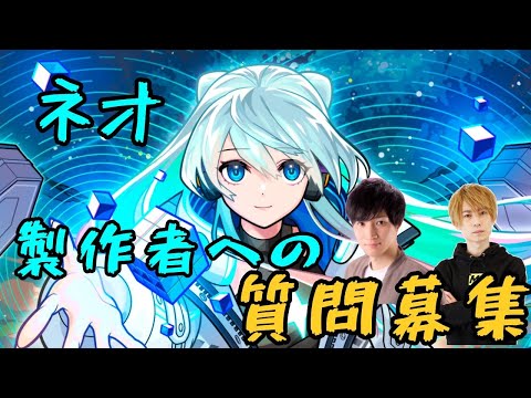 【モンスト】🔴緊急LIVE！ネオ獣神化・改の製作者にお話を聞けちゃう！？みんなからの質問募集withてつ【LIVE】