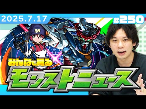 【🔴モンストLIVE配信】みんなで見るモンストニュース！| #250【機動戦士Gundam GQuuuuuuXコラボ】【しろ】