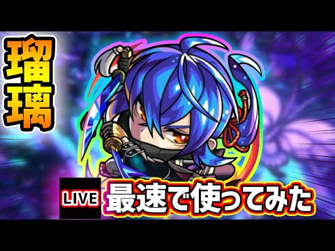 【🔴モンストライブ】超絶イケメン最推しキャラがついに強化！『瑠璃』獣神化改を最速で使ってみた【けーどら】