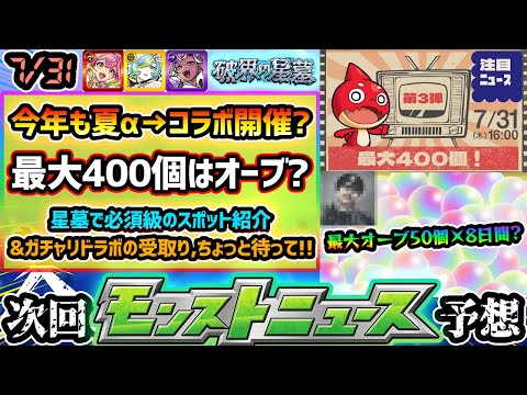 【今週の予想&小ネタ集】※今週は注目ニュース！オーブ”最大400個”イベント開催か！？今年も8月前半イベントは夏α→後半はコラボ？破界の星墓おすすめのモンスポット&ガチャリドラボの受取の小ネタ紹介