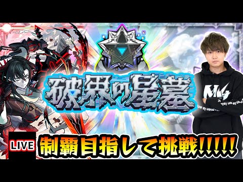 【🔴モンストライブ】#1 超高難易度クエスト『破界の星墓』完全制覇するまで生攻略！【けーどら】